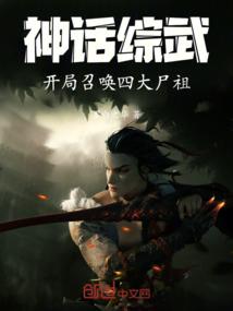 神话综武：开局召唤四大尸祖