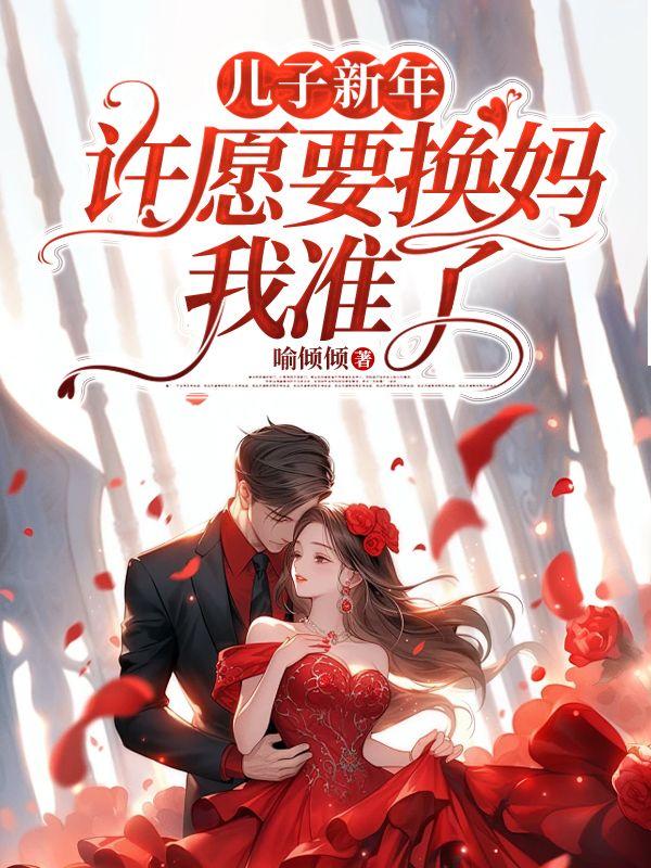 儿子新年许愿要换妈，我准了