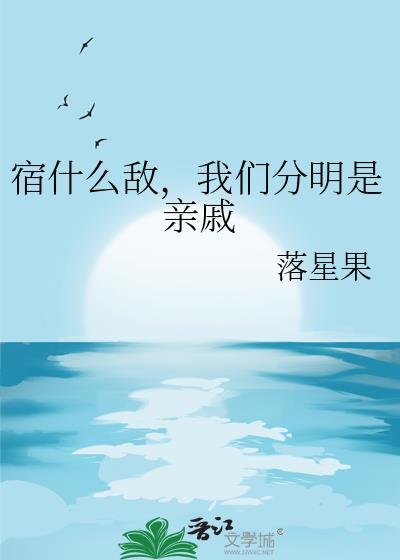 宿什么敌，我们分明是亲戚