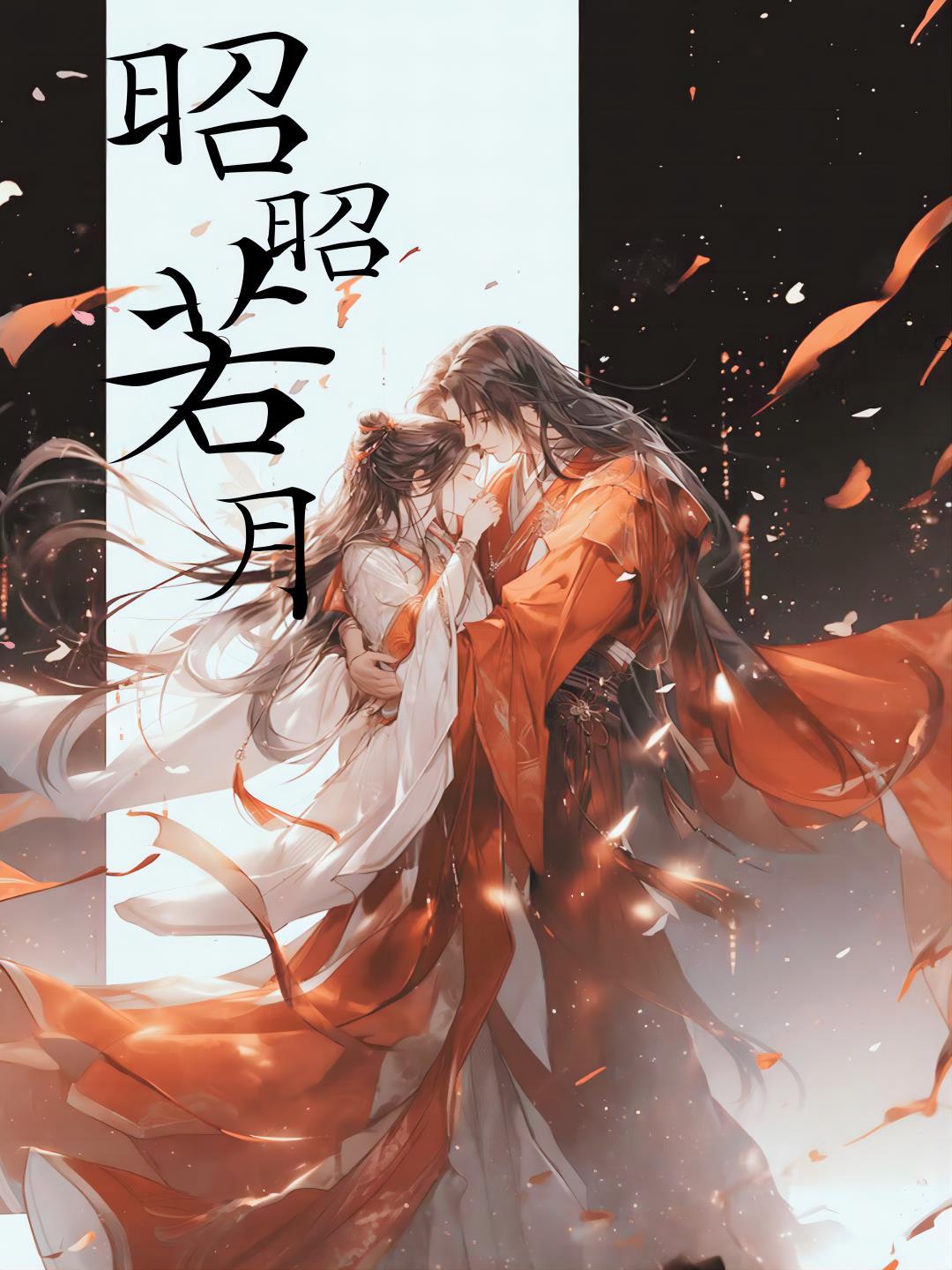 昭昭若月