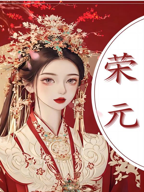荣元