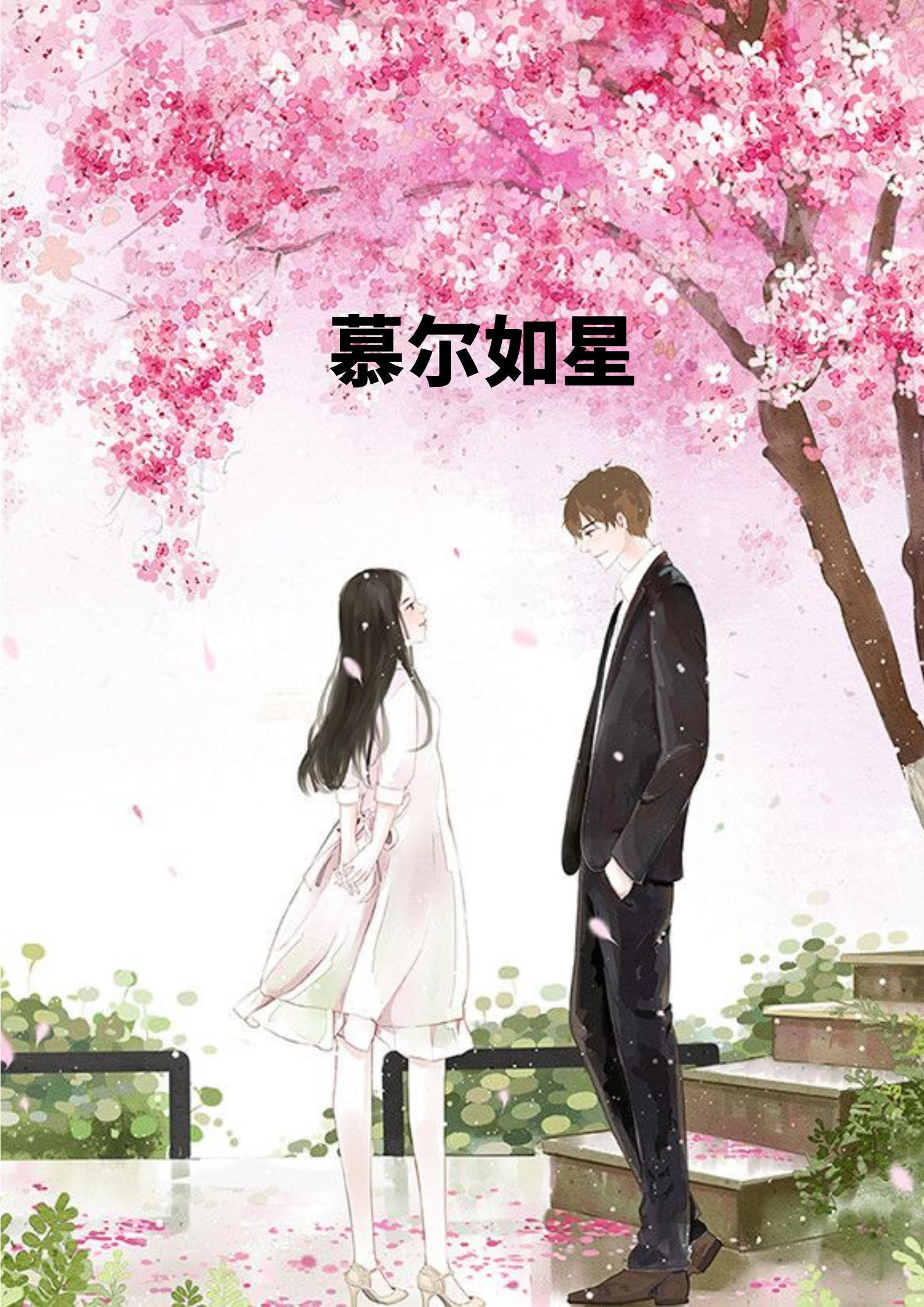 慕尔如星