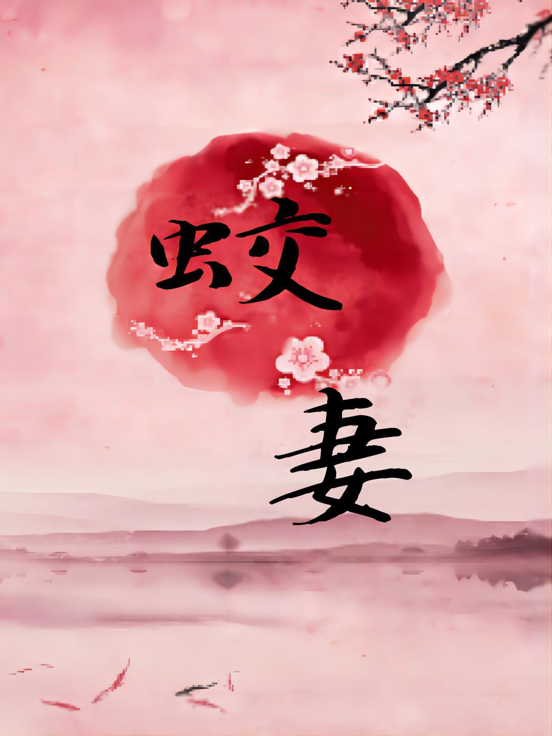 蛟妻
