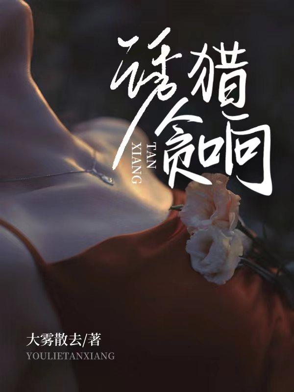 诱猎贪响