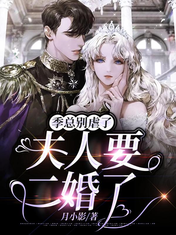 季总别虐了，夫人要二婚了