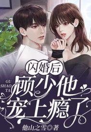 闪婚后，顾少他宠上瘾了