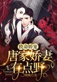 致命娇宠，唐家娇妻有点野