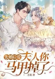 先婚后爱，夫人你马甲掉了