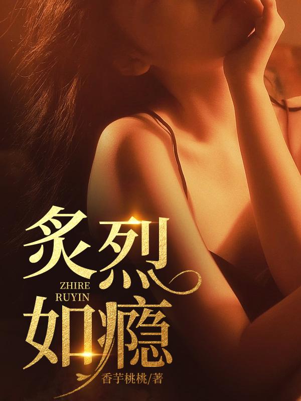 炙烈如瘾