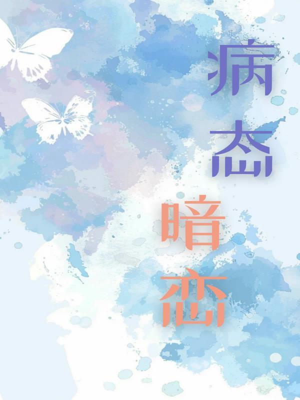 病态暗恋