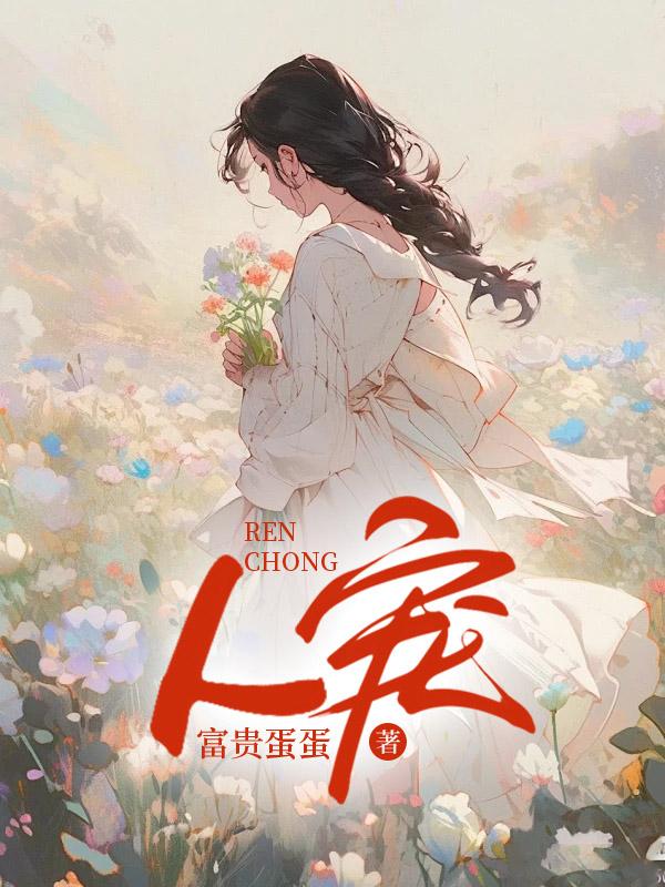 人宠