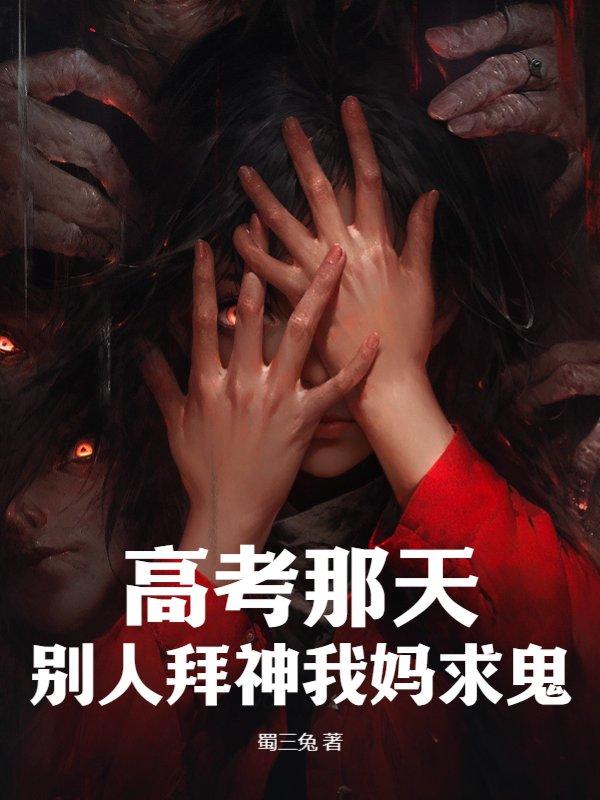 高考那天，别人拜神我妈求鬼