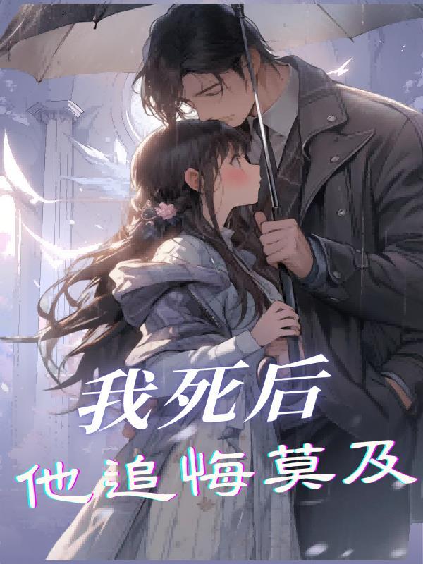 我死后他追悔莫及