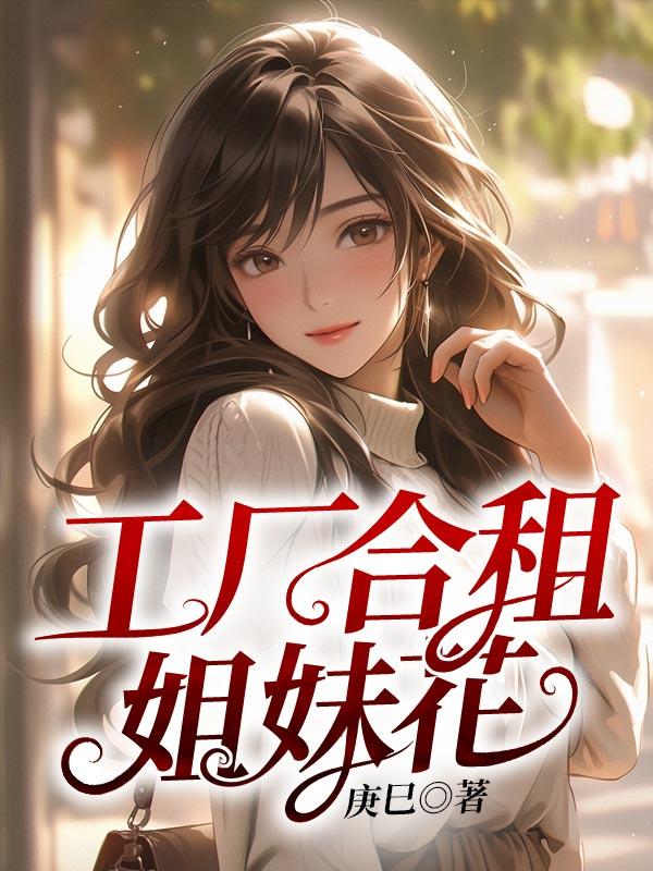 工厂合租姐妹花