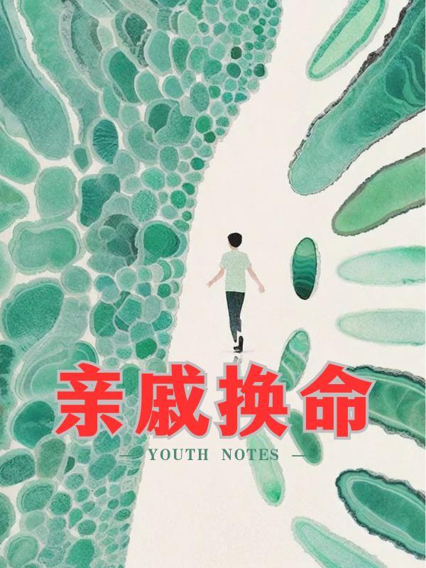 亲戚换命