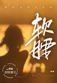 软腰