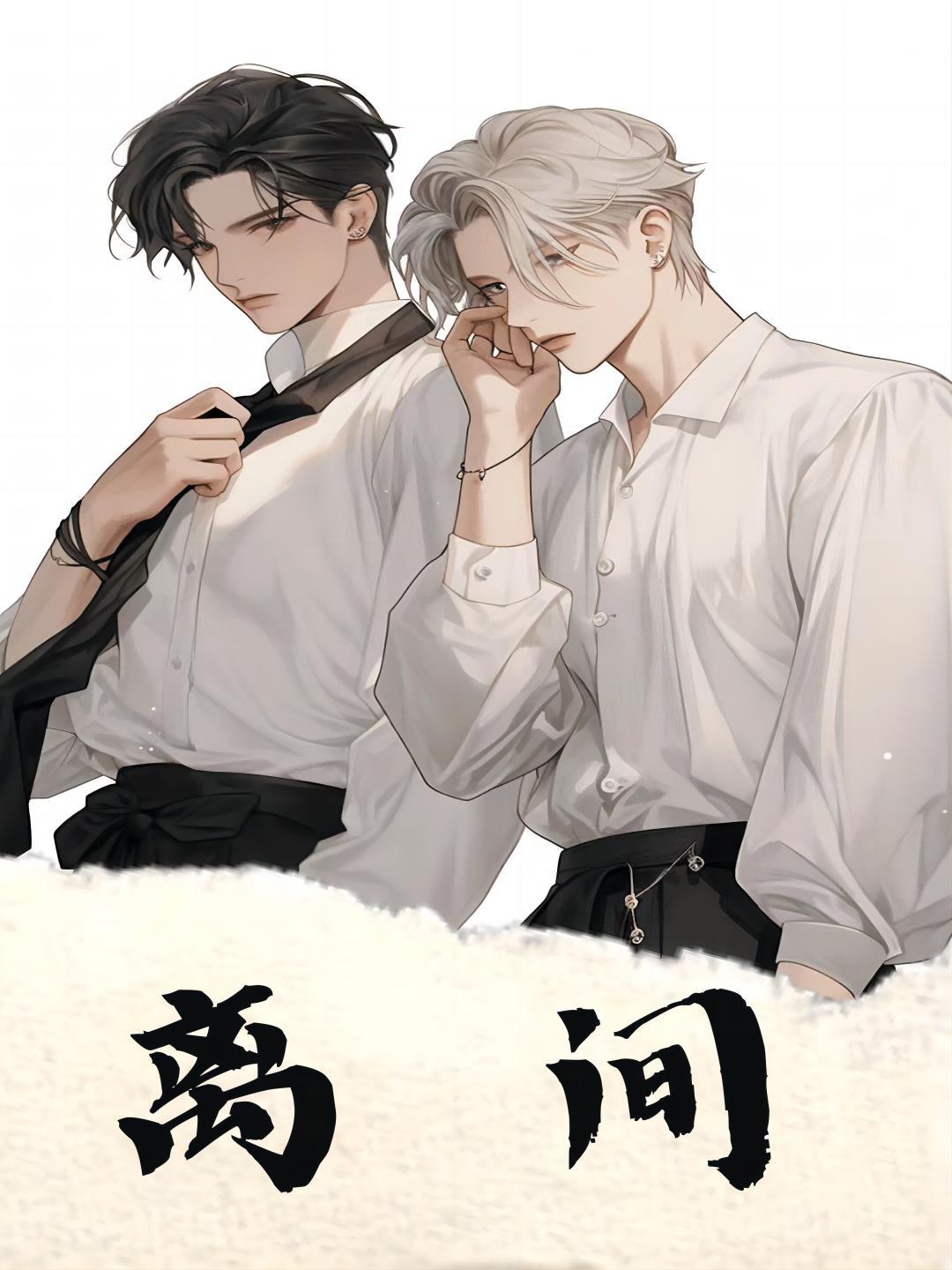 离间