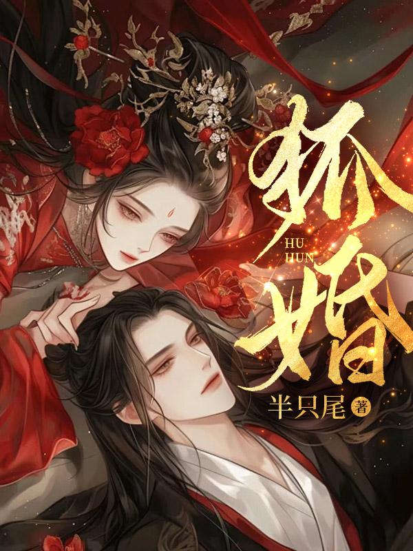 狐婚