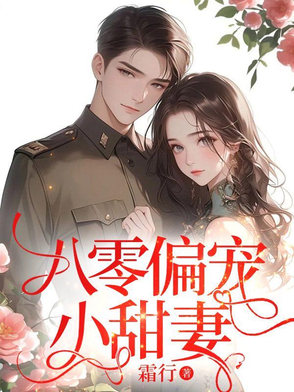 偏宠八零甜甜妻