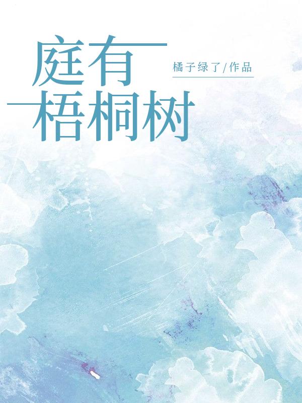 庭有梧桐树