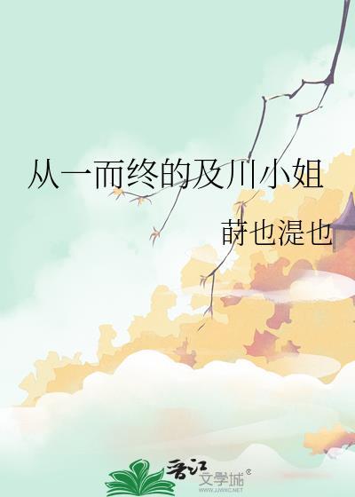 从一而终的及川小姐