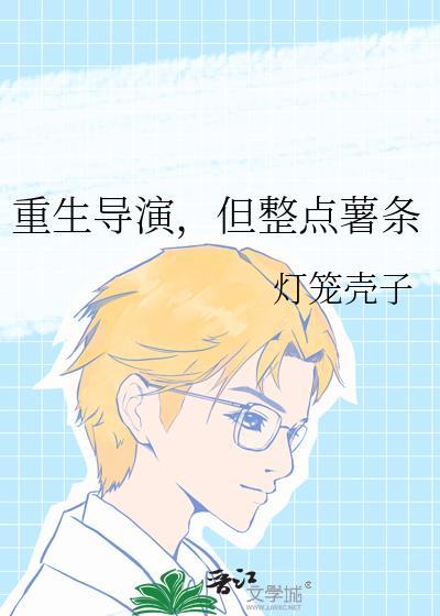 重生导演，但整点薯条
