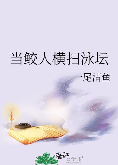 当鲛人横扫泳坛