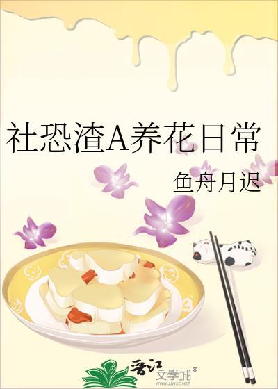 社恐渣A养花日常