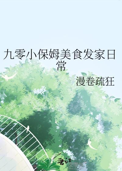九零小保姆美食发家日常