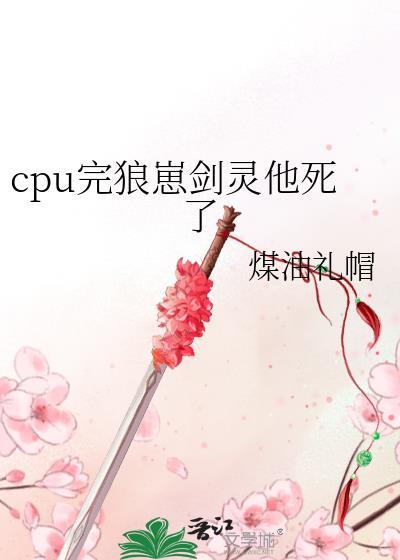 cpu完狼崽剑灵他死了