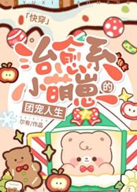 治愈系小萌崽的团宠人生[快穿]