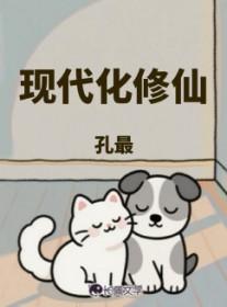 现代化修仙