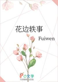 花边轶事