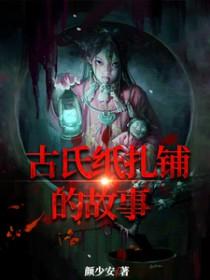 古氏纸扎铺的故事