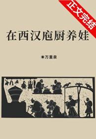 [历史同人] 在西汉庖厨养娃