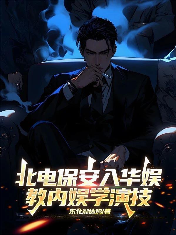 北电保安入华娱，教内娱学演技