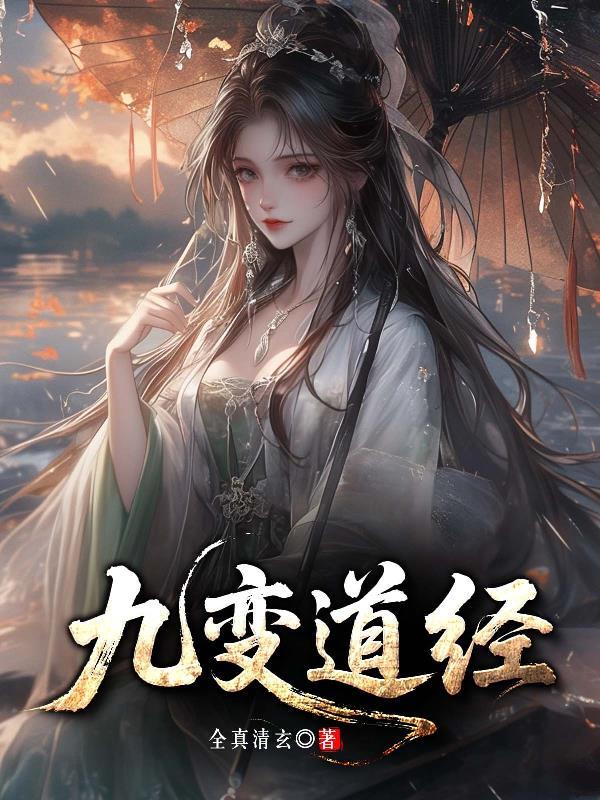 九变道经