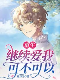 重生：继续爱我，可不可以
