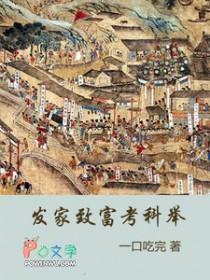 发家致富考科举