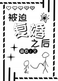 被迫复婚之后