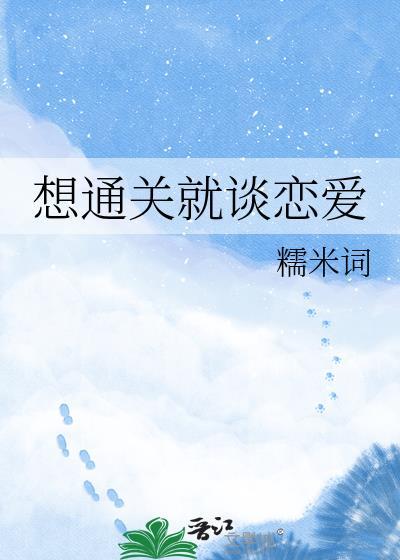 想通关就谈恋爱