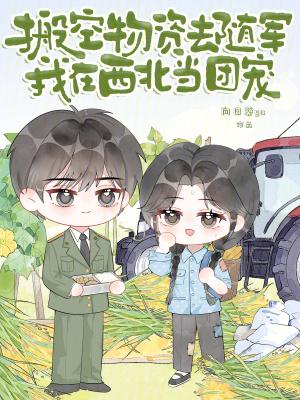 搬空物资去随军，我在西北当团宠