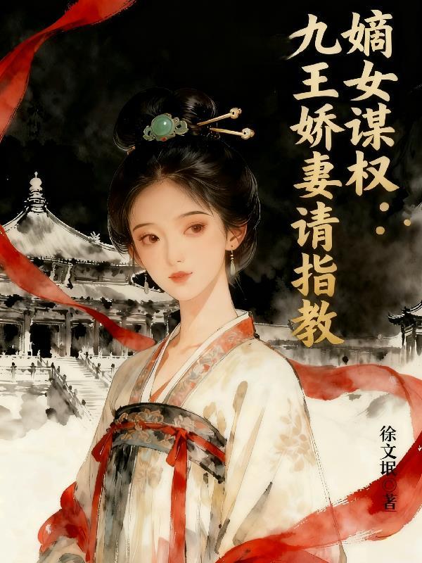 嫡女谋权：九王娇妻请指教