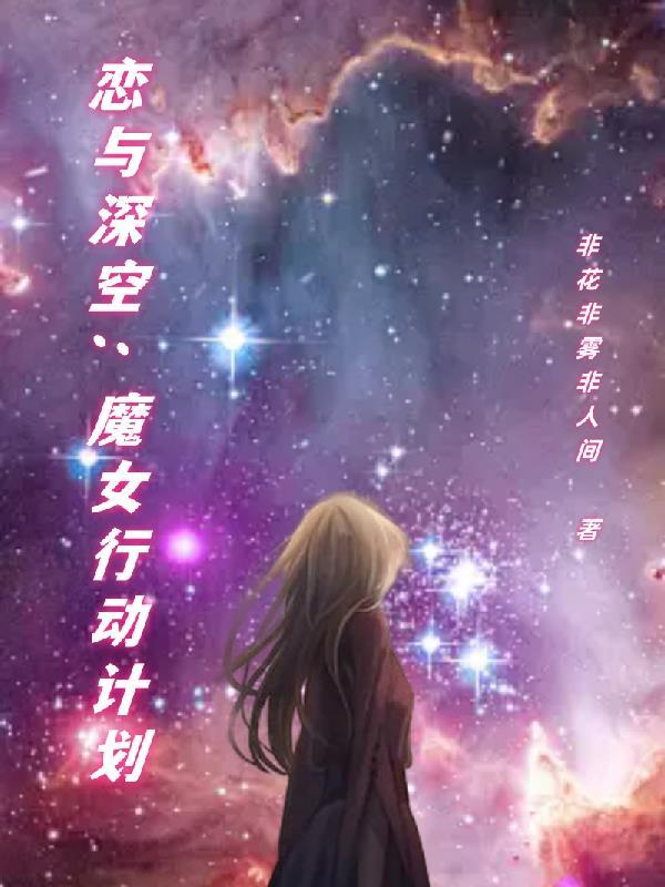 恋与深空同人文：魔女行动计划