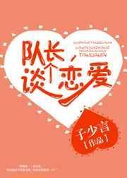 队长，谈个恋爱