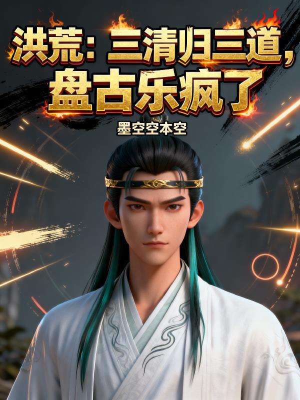 洪荒：三清归三道，盘古乐疯了