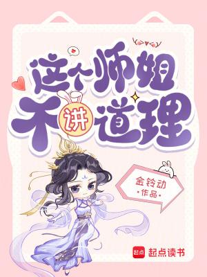 这个师姐不讲道理