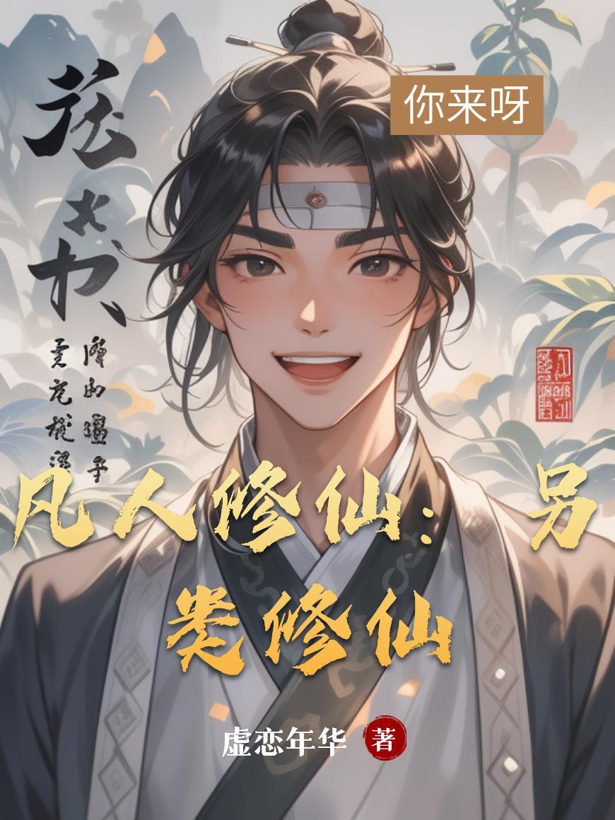 凡人修仙：另类修仙