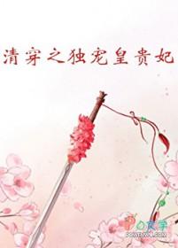 [清穿同人] 清穿之独宠皇贵妃