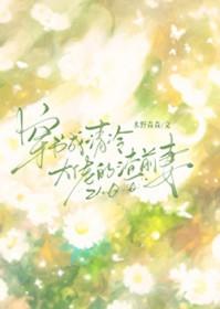 穿书成清冷大佬的渣前妻gl